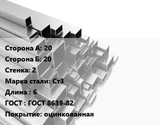 Труба профильная 20х20 s=2 Сталь: Ст3 L=6 ГОСТ: ГОСТ 8639-82 оцинкованная